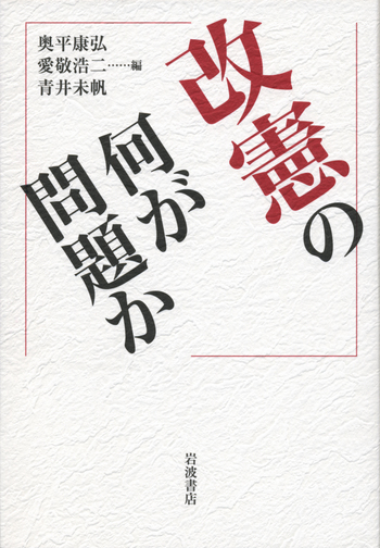 改憲の何が問題か／奥平 康弘, 愛敬 浩二, 青井 未帆｜人文・社会科学