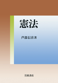 芦部 信喜 - 岩波書店