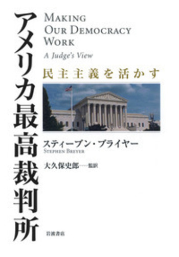アメリカ最高裁判所／スティーブン・ブライヤー, 大久保 史郎