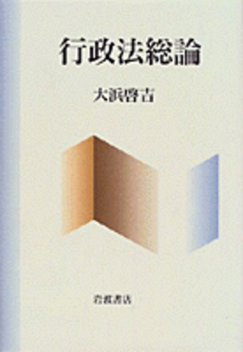 行政法総論／大浜 啓吉｜人文・社会科学書 - 岩波書店