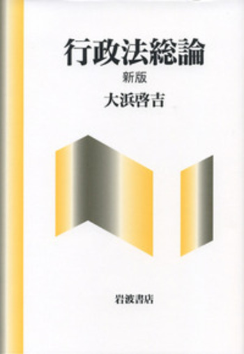行政法総論 新版／大浜 啓吉｜人文・社会科学書 - 岩波書店