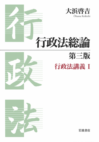 行政法総論 第三版／大浜 啓吉｜人文・社会科学書 - 岩波書店