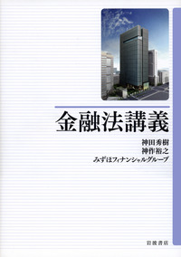 金融法講義／神田 秀樹, 神作 裕之, みずほフィナンシャル