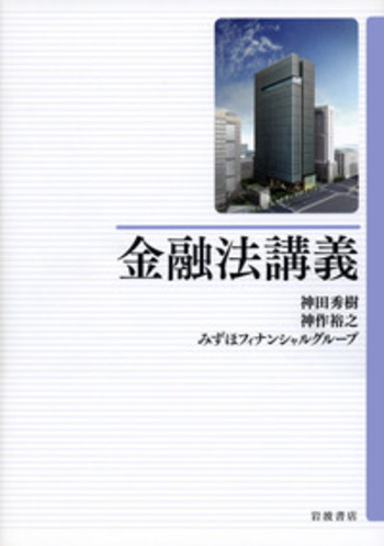 金融法講義／神田 秀樹, 神作 裕之, みずほフィナンシャルグループ