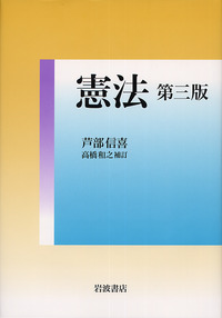 憲法 第三版／芦部 信喜, 高橋 和之｜人文・社会科学書 - 岩波書店
