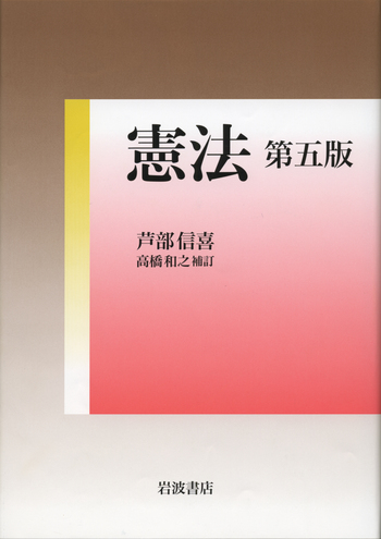 憲法 第五版／芦部 信喜, 高橋 和之｜人文・社会科学書 - 岩波書店