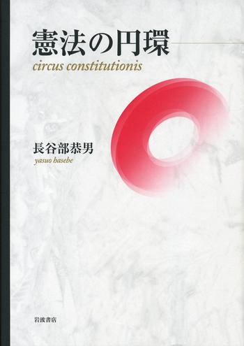 憲法の円環／長谷部 恭男｜人文・社会科学書 - 岩波書店