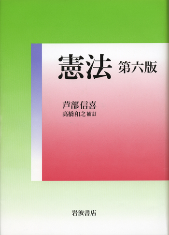 憲法 第六版／芦部 信喜, 高橋 和之｜人文・社会科学書 - 岩波書店