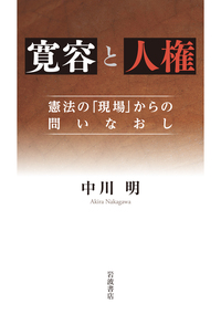 人権をめぐる十五講／辻村 みよ子｜岩波現代全書 - 岩波書店