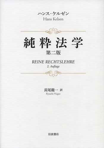 純粋法学／ハンス・ケルゼン, 長尾 龍一｜人文・社会科学書 - 岩波書店