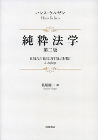 民主主義の本質と価値 他一篇／ハンス・ケルゼン, 長尾 龍一, 植田