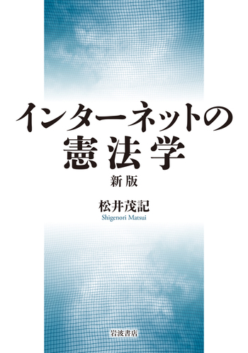松井茂記 書籍 司法審査と民主主義／松井 茂記／有斐閣 一覧 通販