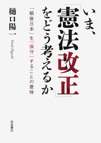 いま，「憲法改正」をどう考えるか／樋口 陽一｜人文・社会科学書