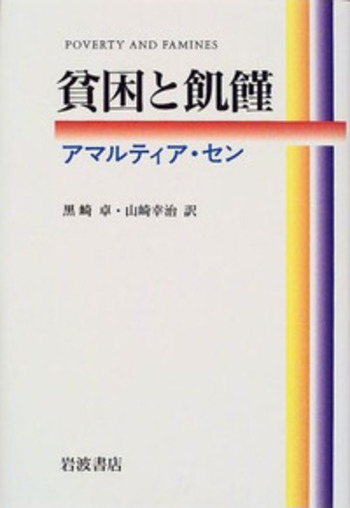 貧困と飢饉／アマルティア・セン, 黒崎 卓, 山崎 幸治｜人文