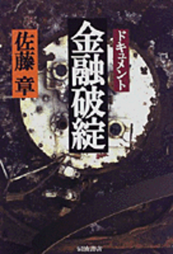 ドキュメント 金融破綻／佐藤 章｜人文・社会科学書 - 岩波書店