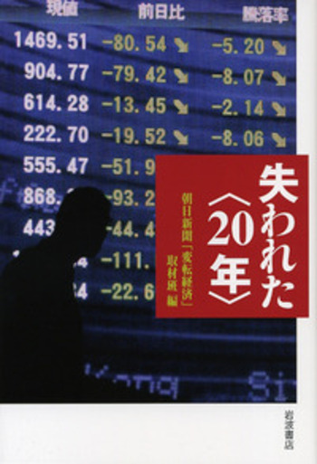 失われた〈20年〉／朝日新聞「変転経済」取材班｜人文・社会科学書