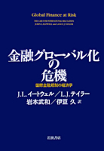 金融グローバル化の危機／J．L．イートウェル, L．J．テイラー, 岩本