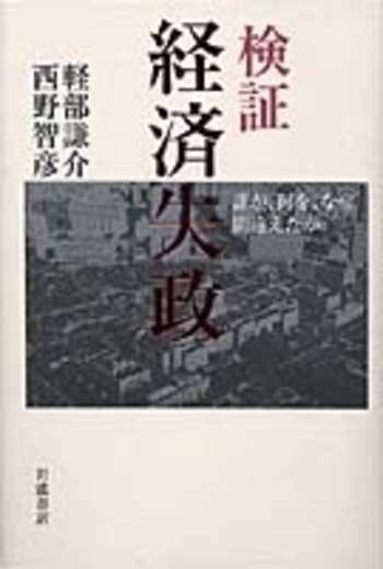 検証 経済失政／軽部 謙介, 西野 智彦｜人文・社会科学書 - 岩波書店