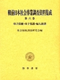 戦前日本社会事業調査資料集成  第６巻 /勁草書房/社会福祉調査研究会（単行本） 戦前日本社会事業調査資料集成 6 - 株式会社 勁草書房