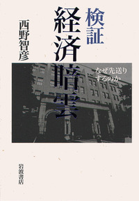 ドキュメント 通貨失政／西野 智彦｜人文・社会科学書 - 岩波書店