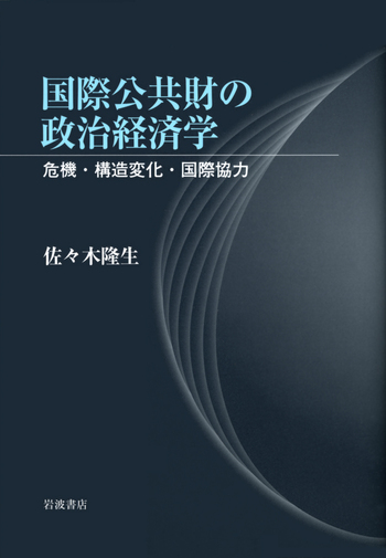 国際公共財の政治経済学／佐々木 隆生｜人文・社会科学書 - 岩波書店