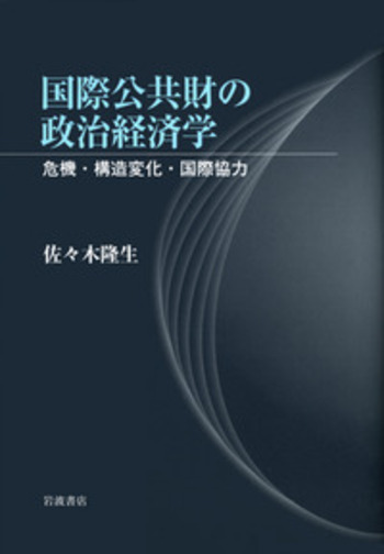 アメリカ経済財政史1929‐2009―建国理念に導かれた政策と発展動力 (MINERVA人文・社会科学叢書) 国際公共財の政治経済学／佐々木 隆生｜人文・社会科学書 - 岩波書店