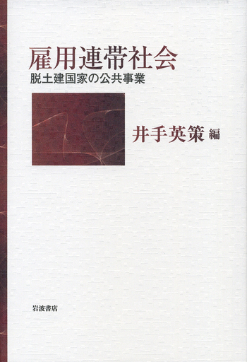 雇用連帯社会／井手 英策｜人文・社会科学書 - 岩波書店