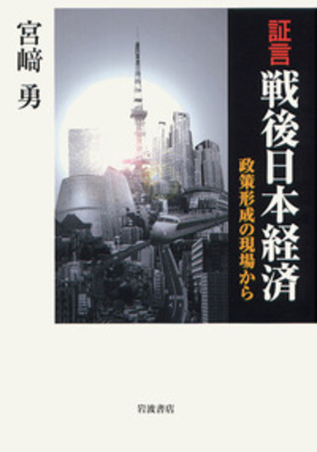 証言 戦後日本経済／宮崎 勇｜人文・社会科学書 - 岩波書店