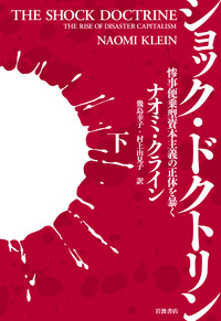 ショック・ドクトリン （下）／ナオミ・クライン, 幾島 幸子
