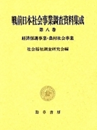 戦前日本社会事業調査資料集成 第１０巻/勁草書房/社会福祉調査研究会（単行本） 書籍検索 - 株式会社 勁草書房