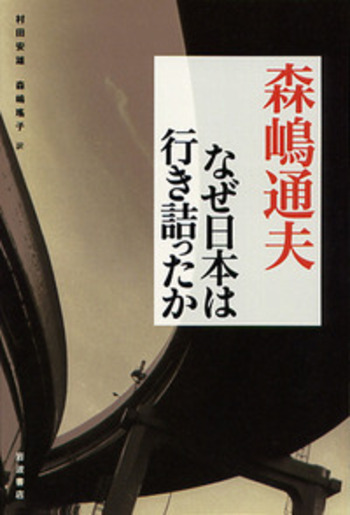 なぜ日本は行き詰ったか／森嶋 通夫, 村田 安雄, 森嶋 瑤子｜人文