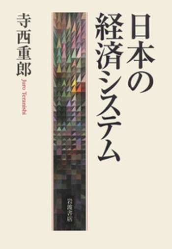 日本の経済システム／寺西 重郎｜人文・社会科学書 - 岩波書店