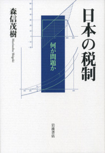 日本の消費税 社会保障・税一体改革の経緯と重要資料 森信茂樹著 中央経済社 Amazon.co.jp: 日本の消費税 社会保障 税一体改革の経緯と重要