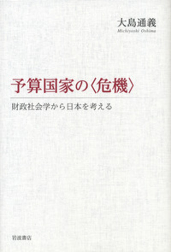 予算国家の〈危機〉／大島 通義｜人文・社会科学書 - 岩波書店