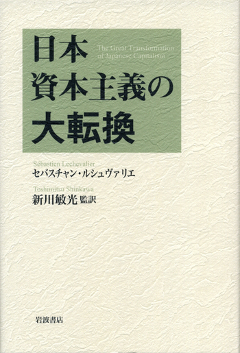 【大正絶版初版】末期の日本資本主義経済と其の転換 日本資本主義の大転換／セバスチャン・ルシュヴァリエ, 新川 敏光