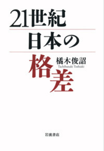 21世紀日本の格差／橘木 俊詔｜人文・社会科学書 - 岩波書店