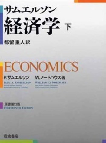 サムエルソン 経済学 上下 岩波書店 サムエルソン 経済学 下／P．サムエルソン, W．ノードハウス, 都留 重