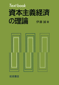 資本主義の限界とオルタナティブ/岩波書店/伊藤誠（経済学）（単行本） 資本主義の限界とオルタナティブ/岩波書店/伊藤誠（経済学