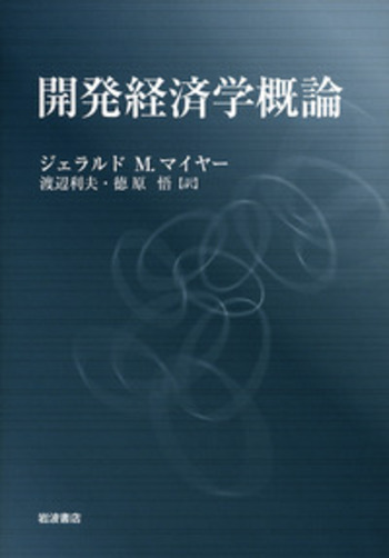開発経済学概論／ジェラルド・M．マイヤー, 渡辺 利夫, 徳原 悟｜人文