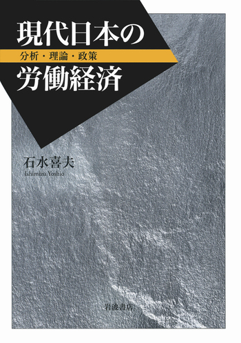 現代日本の労働経済／石水 喜夫｜人文・社会科学書 - 岩波書店