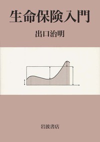 生命保険入門 新版／出口 治明｜人文・社会科学書 - 岩波書店