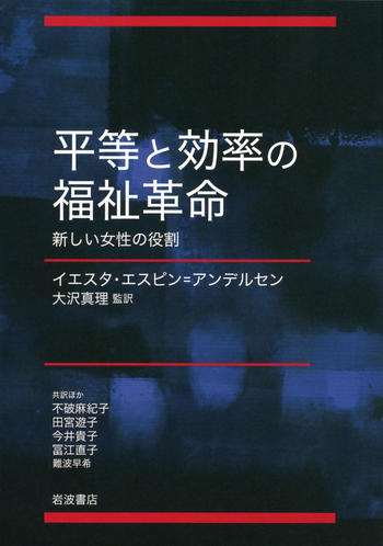 【中古】 平等と効率の福祉革命 平等と効率の福祉革命／イエスタ・エスピン＝アンデルセン, 大沢 真理