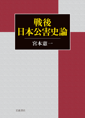 戦後日本公害史論／宮本 憲一｜人文・社会科学書 - 岩波書店
