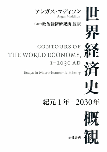 世界経済史概観／アンガス・マディソン, ［公財］政治経済研究所｜人文