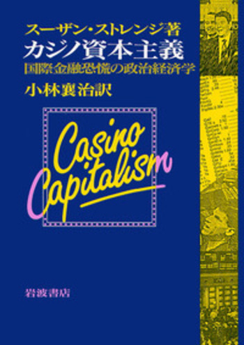 カジノ資本主義／スーザン・ストレンジ, 小林 襄治｜人文・社会科学書
