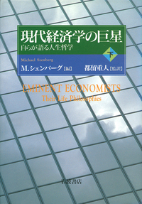 都留 重人 - 岩波書店
