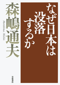 なぜ日本は没落するか／森嶋 通夫｜人文・社会科学書 - 岩波書店