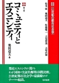 都市の政治経済学　都市社会学セレクションⅢ 都市の政治経済学都市社会学セレクションⅢ