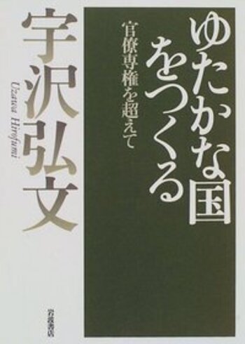 ゆたかな国をつくる／宇沢 弘文｜人文・社会科学書 - 岩波書店