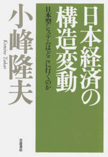 日本経済の構造変動／小峰 隆夫｜人文・社会科学書 - 岩波書店
